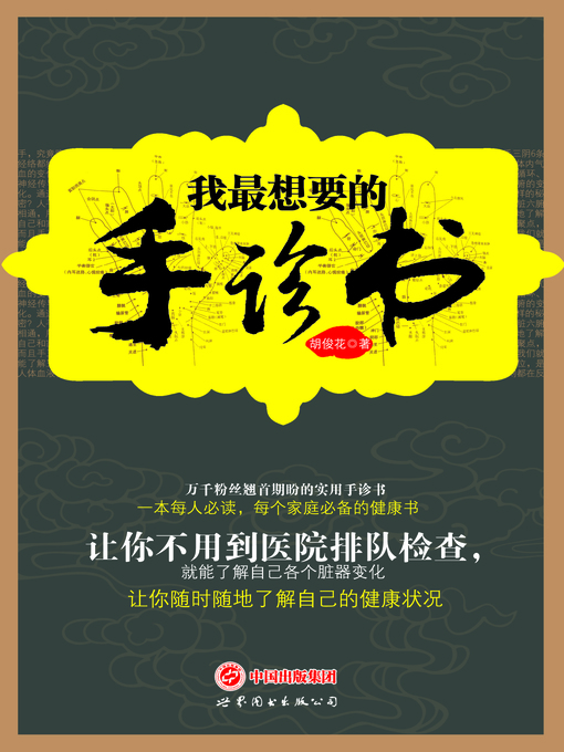 Title details for 我最想要的手诊书 by 胡俊花 - Available
